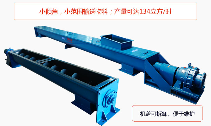 適合小傾角,小範（fàn）圍輸送物料,產量可達134立方/每小時;機殼可拆卸,便於觀察物料輸送過程。