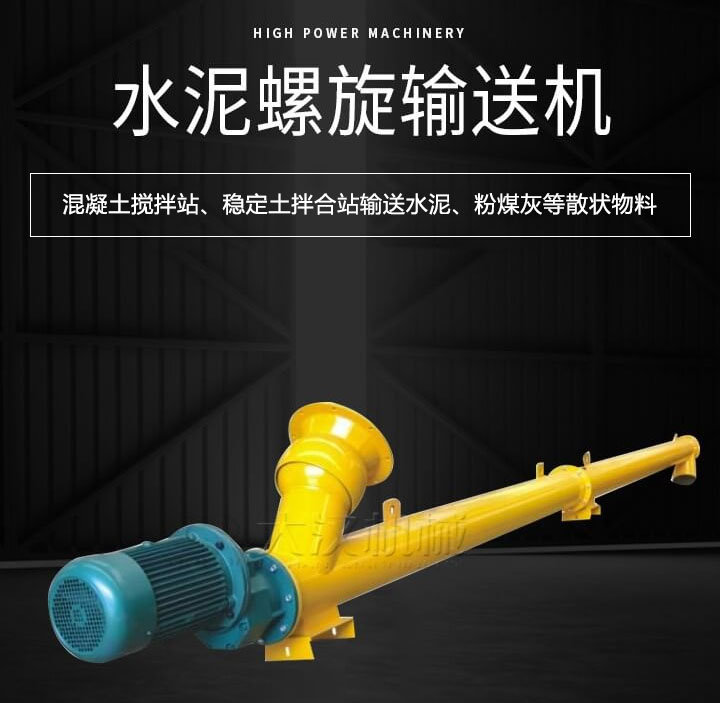 水泥螺旋輸（shū）送機主要用於攪拌站輸（shū）送水泥、粉煤灰、礦粉等散狀物料