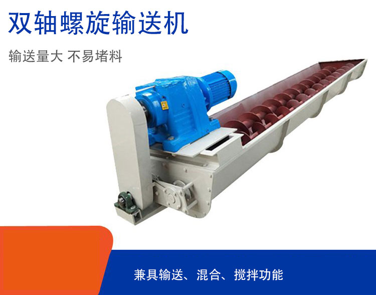 雙軸螺旋（xuán）輸送（sòng）機具備混合、攪拌功能