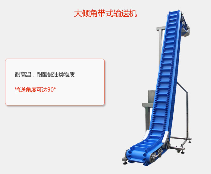 DJ型（xíng）大傾角帶式輸送機耐高溫，耐酸堿油（yóu）類物質，輸送角（jiǎo）度可達90°