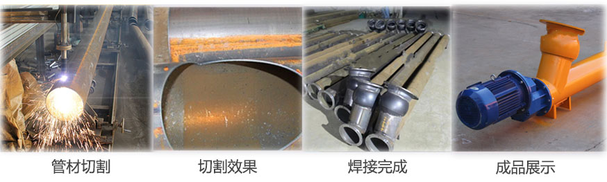 水（shuǐ）泥螺（luó）旋輸送從管材切割-切割效（xiào）果-焊接完成-成品（pǐn）展示等製作流程圖片展示