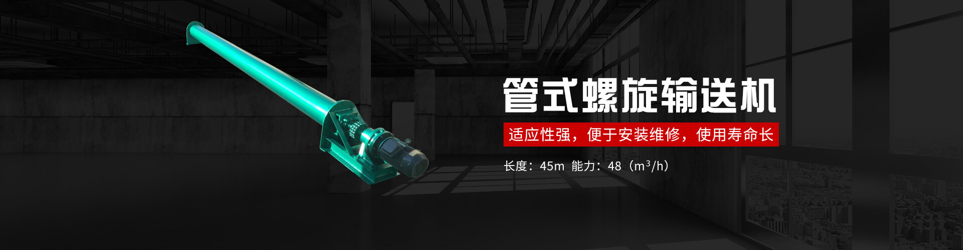 管式螺旋式輸（shū）送機承載能力大、安（ān）全可靠.適應性強（qiáng）、安裝維修方便、壽命長.