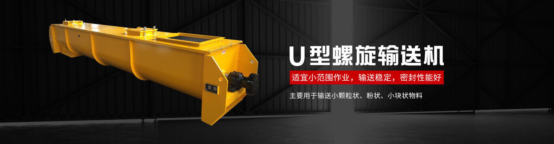 u型螺旋式輸送機主要用於輸送小（xiǎo）顆粒狀（zhuàng）、粉狀、小塊狀物料
