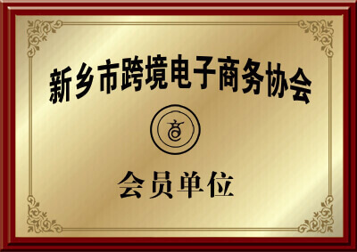 新（xīn）鄉市大漢螺旋輸送機廠家的跨境電（diàn）子商務（wù）協會會員的證明圖（tú）片（piàn）