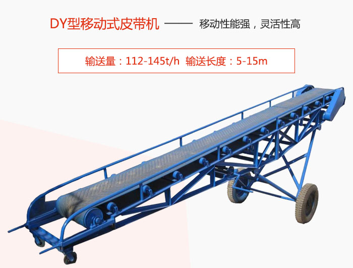 DY型移動式皮帶機主要特點是移動性能強，靈活（huó）性高輸送量：112-145t/h  輸送長度：5-15m