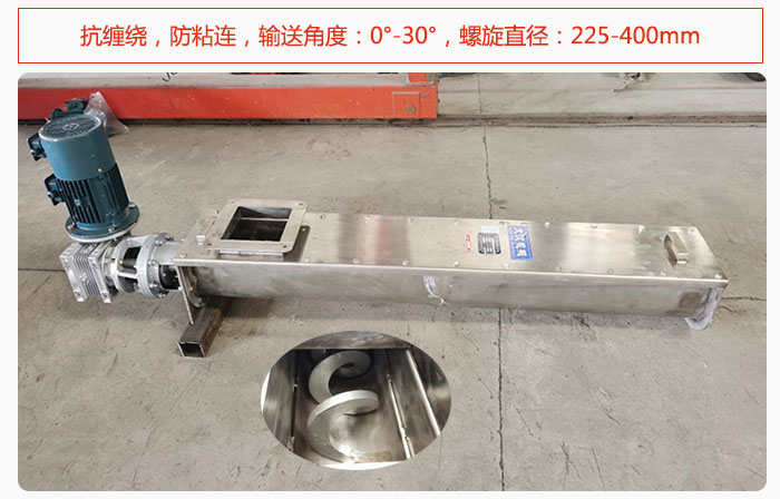 無軸螺旋（xuán）輸（shū）送機抗纏繞，防（fáng）粘連，輸送（sòng）角（jiǎo）度：0°-30°，螺旋直徑：225-400mm