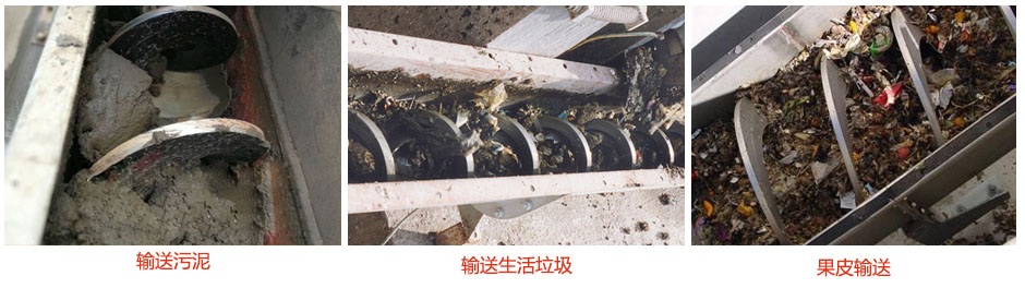 無軸螺（luó）旋輸送機（jī）輸送汙（wū）泥，生活（huó）垃圾（jī），果皮等使用現場