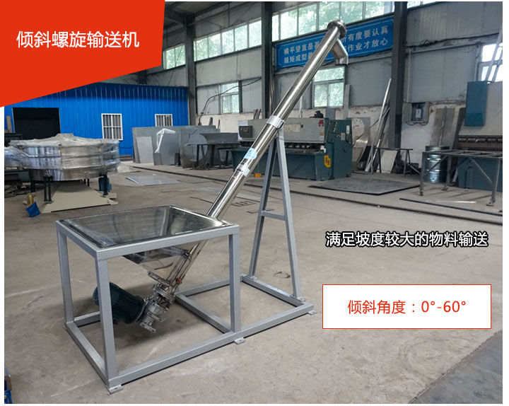 傾斜（xié）螺旋輸送機可用（yòng）於60°範圍內輸送散狀物料、不回流