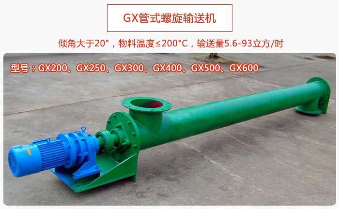 GX管式螺旋輸送機產品（pǐn）介紹