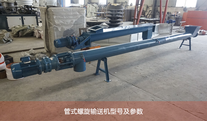 管式（shì）螺旋（xuán）輸送機圖片