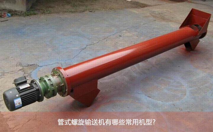 管式螺（luó）旋輸送機有哪些常用（yòng）機型?