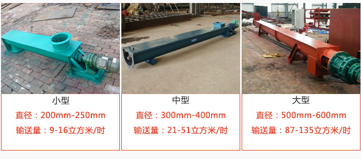 U型螺旋輸送小（xiǎo）型（xíng），中型（xíng），大型產品展示