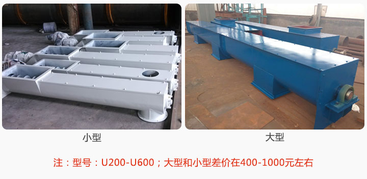 U型螺旋輸（shū）送及小型比大型便宜400-1000元