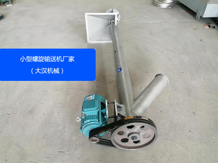 大漢機械小型螺旋（xuán）輸送機